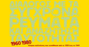 Κύπρος : 1960-1980, Διάλογος με τα σύγχρονα ρεύματα