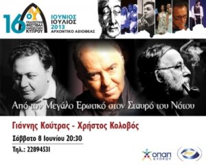 Κύπρος : Γιάννης Κούτρας - Από τον Μεγάλο Ερωτικό στον Σταυρό του Νότου