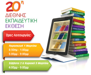 Κύπρος : 20η Διεθνής Εκπαιδευτική Έκθεση