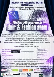 Κύπρος : Φιλανθρωπικό Hair & Fashion Show