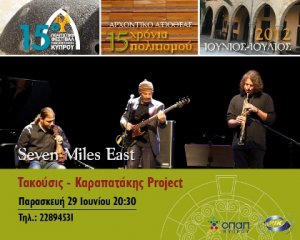 Κύπρος : Seven Miles East - Τακούσιης & Καραπατάκης Project