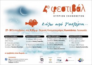 Cyprus : 4th Cypriot Directors Film Festival "Under the stars"