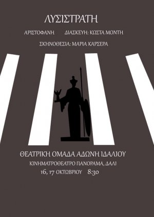 Κύπρος : "Λυσιστράτη" του Αριστοφάνη σε διασκευή Κώστα Μόντη