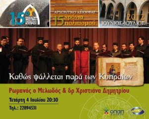 Κύπρος : Καθώς ψάλλεται παρά των Κυπραίων