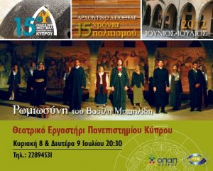 Κύπρος : Ρωμιοσύνη του Βασίλη Μιχαηλίδη