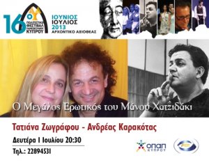 Κύπρος : Ο Μεγάλος Ερωτικός του Μάνου Χατζιδάκι