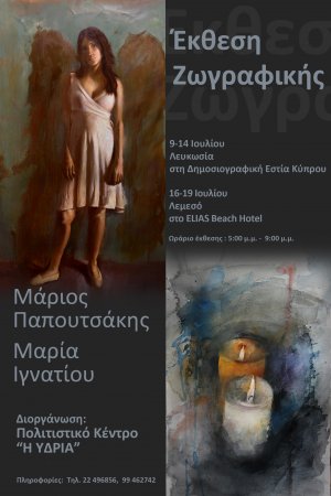 Cyprus : Exhibition by Marios Papoutsakis & Maria Ignatiou