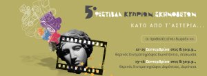 Κύπρος : 5ο Φεστιβάλ Κυπρίων Σκηνοθετών -  Κάτω από τ'αστέρια