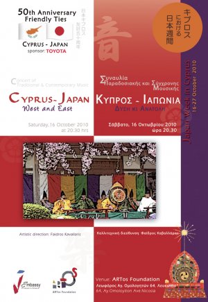 Κύπρος : Συναυλία: Ιαπωνία- Κύπρος