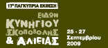 Cyprus : 17th Hunting, Shooting and Fishing Exhibition