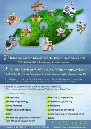 Cyprus : 2nd Group exhibition of the Portal Kypriwn Erga