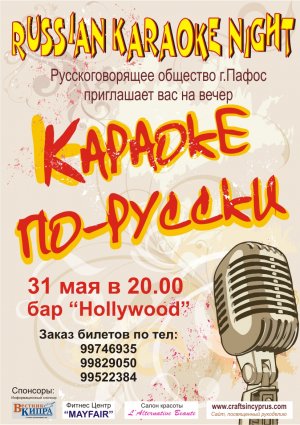 Κύπρος : Russian Karaoke Night