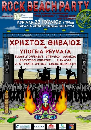 Κύπρος : Rock Beach Party 2012