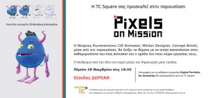 Κύπρος : Pixels on Mission