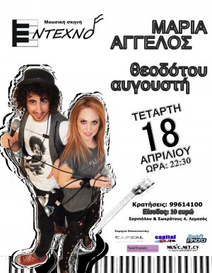 Κύπρος : Μαρία Θεοδότου - Άγγελος Αυγουστή