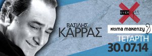 Κύπρος : Βασίλης Καρράς