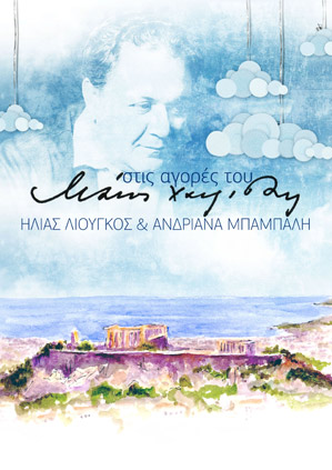 Cyprus : Elias Liougos - Andriana Babali: Tribute to Hatzidakis