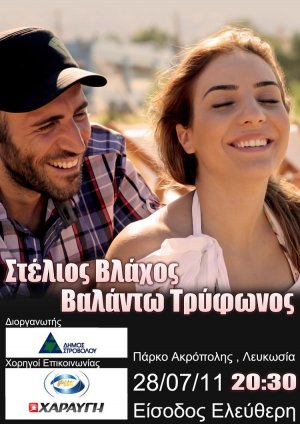 Κύπρος : Στέλιος Βλάχος & Βαλάντω Τρύφωνος