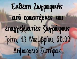 Κύπρος : Ομαδική Έκθεση Ζωγραφικής στη Σωτήρα