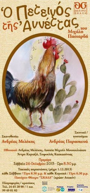 Cyprus : Annetta's Rooster