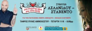 Κύπρος : Μελίνα Ασλανίδου & Μιχάλης Stavento