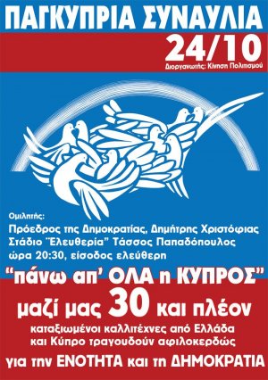 Κύπρος : Πάνω απ' όλα η Κύπρος