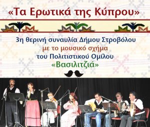 Κύπρος : Τα Ερωτικά της Κύπρου