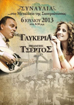 Κύπρος : Γλυκερία & Μπάμπης Τσέρτος