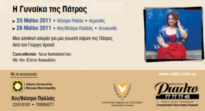 Κύπρος : Η γυναίκα της Πάτρας