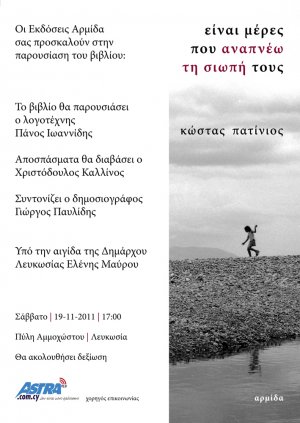 Κύπρος : Παρουσίαση βιβλίου του Κώστα Πατίνιου