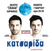 Κύπρος : Κατσαρίδα