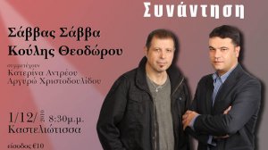 Κύπρος : Σάββας Σάββα & Κούλης Θεοδώρου - Συνάντηση