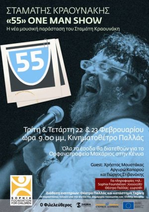 Κύπρος : Σταμάτης Κραουνάκης: 55 One man show