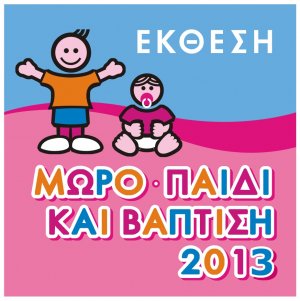 Κύπρος : Μωρό Παιδί και Βάπτιση 2013