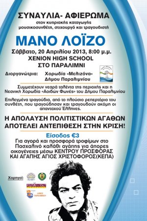 Κύπρος : Συναυλία - αφιέρωμα στο Μάνο Λοϊζο