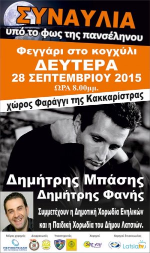 Κύπρος : Φεγγάρι στο Κοχύλι 2015