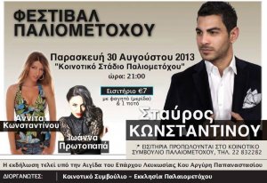 Κύπρος : Φεστιβάλ Παλιομετόχου 2013 