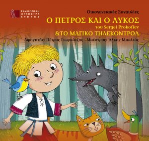 Κύπρος : Ο Πέτρος και ο λύκος & Το μαγικό τηλεκοντρόλ