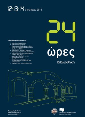Κύπρος : 24 Ώρες Βιβλιοθήκη