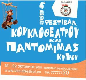 Κύπρος : 4ο Διεθνές Φεστιβάλ Κουκλοθέατρου και Παντομίμας