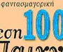 Εxhibition of 100 rare toys