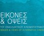 Εικόνες & Όψεις Εναλλακτικού Κινηματογράφου