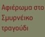 Αφιέρωμα στο Σμυρνέικο Τραγούδι