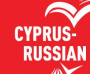 12ο Κυπρο-Ρωσικό Φεστιβάλ