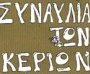 Διονύσης Σαββόπουλος - Συναυλία των Κεριών