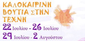 Κύπρος : Καλοκαιρινή Βουτιά στην Τέχνη