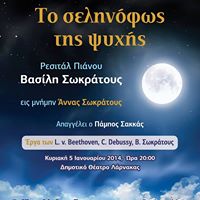 Κύπρος : "Το σεληνόφως της ψυχής" - Ρεσιτάλ Πιάνου